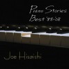 久石譲　『Piano Stories Best ’88-’08』