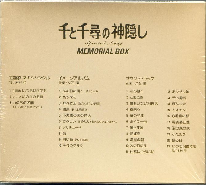 Disc. 久石譲 『千と千尋の神隠し サウンドトラック』 – 久石譲ファン
