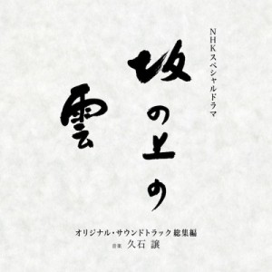 久石譲　『坂の上の雲 オリジナル・サウンドトラック 総集編』