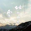 久石譲　『坂の上の雲 オリジナル・サウンドトラック 2 』