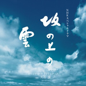 久石譲　『坂の上の雲 オリジナル・サウンドトラック 1 』