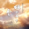 久石譲　坂の上の雲 オリジナル・サウンドトラック 3 