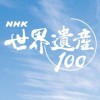 NHK　世界遺産100　サムネイル