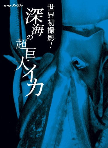 NHKスペシャル 世界初撮影! 深海の超巨大イカ