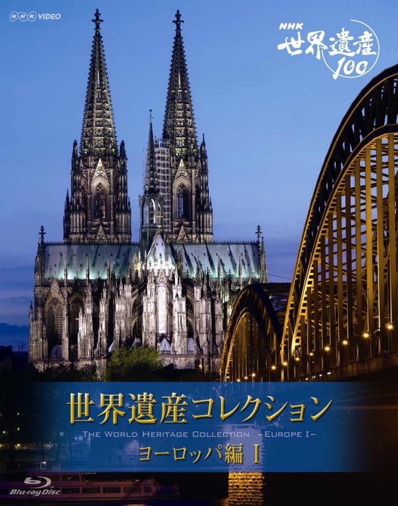 NHK VIDEO 世界遺産コレクション　ブルーレイボックス　ヨーロッパ編I [Blu-ray]
