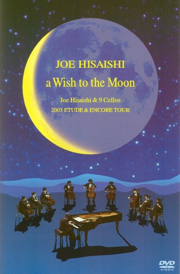 久石譲　『a Wish to the Moon　-Joe Hisaishi & 9 cellos 　2003 ETUDE&ENCORE TOUR-』