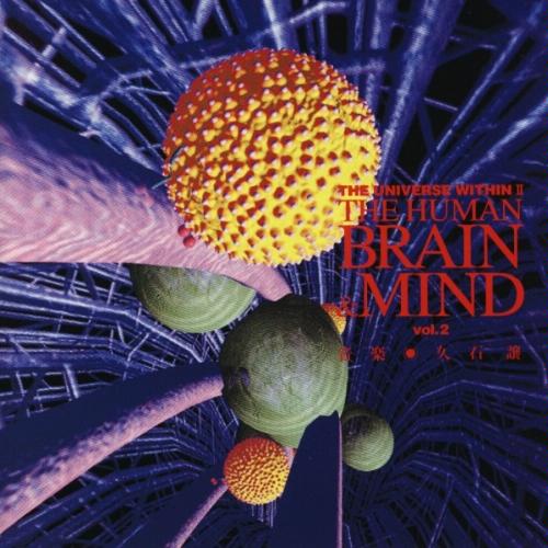 久石譲 『NHKスペシャル 驚異の小宇宙・人体II　脳と心／BRAIN&MIND サウンドトラック Vol.2』