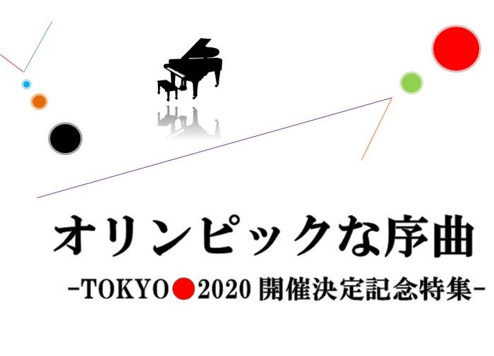 tokyo2020 東京五輪2020　久石譲