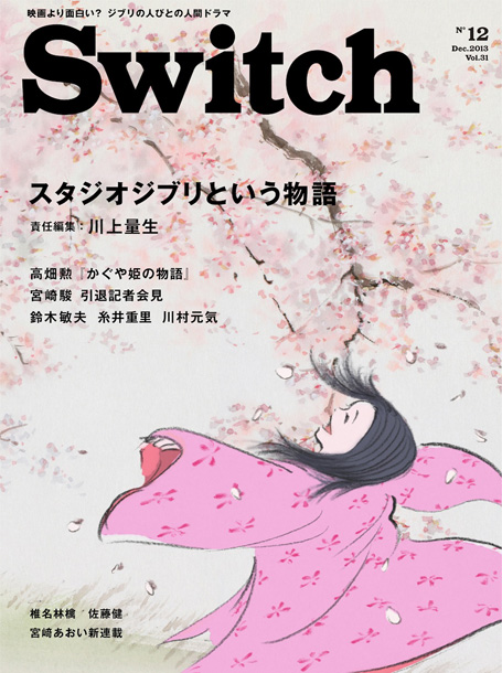 SWITCH 12月号 かぐや姫の物語