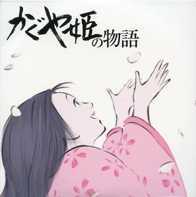 かぐや姫の物語 サウンドトラック 特典cd 久石譲ファンサイト 響きはじめの部屋