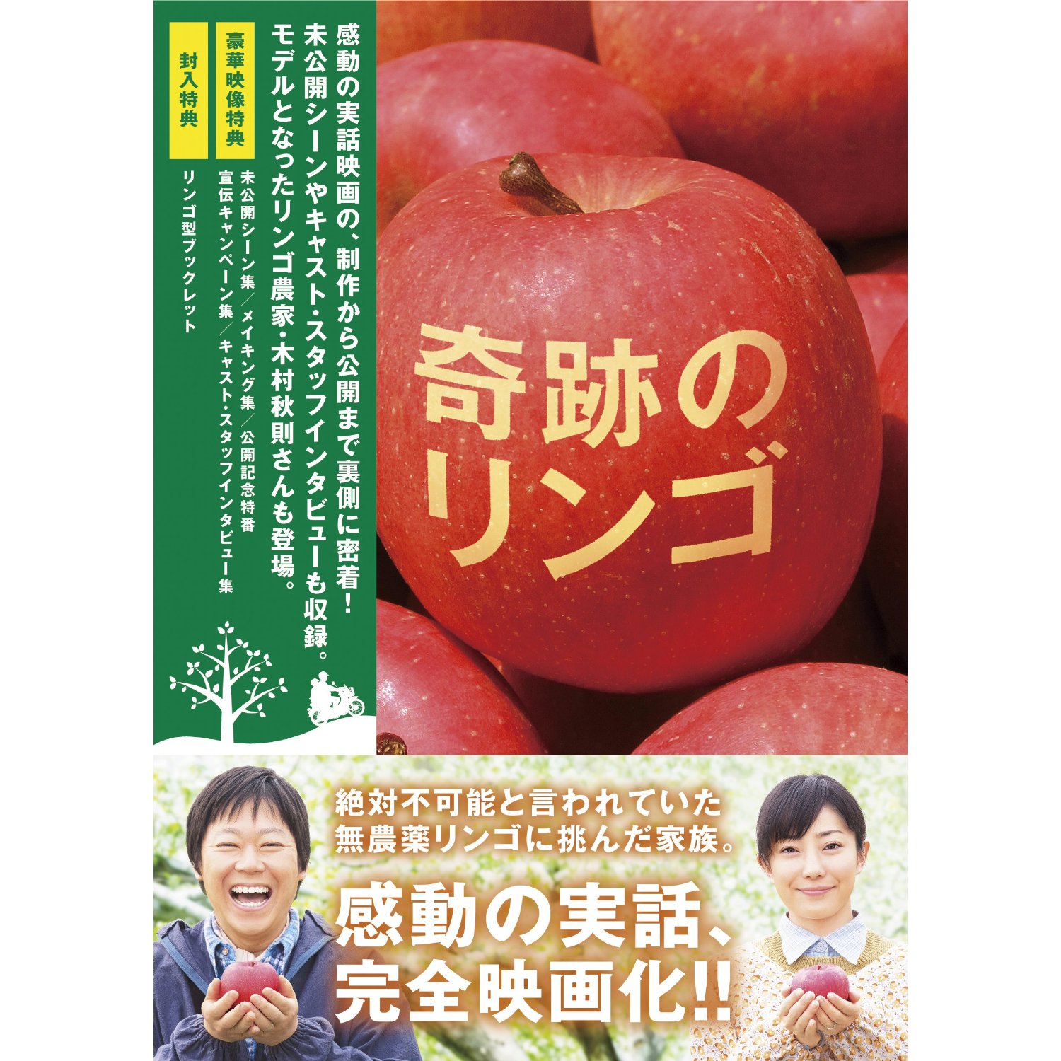 奇跡のリンゴ DVD