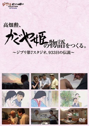高畑勲、『かぐや姫の物語』をつくる。 DVD