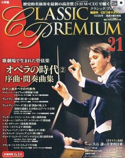 クラシックプレミアム21 オペラの時代2