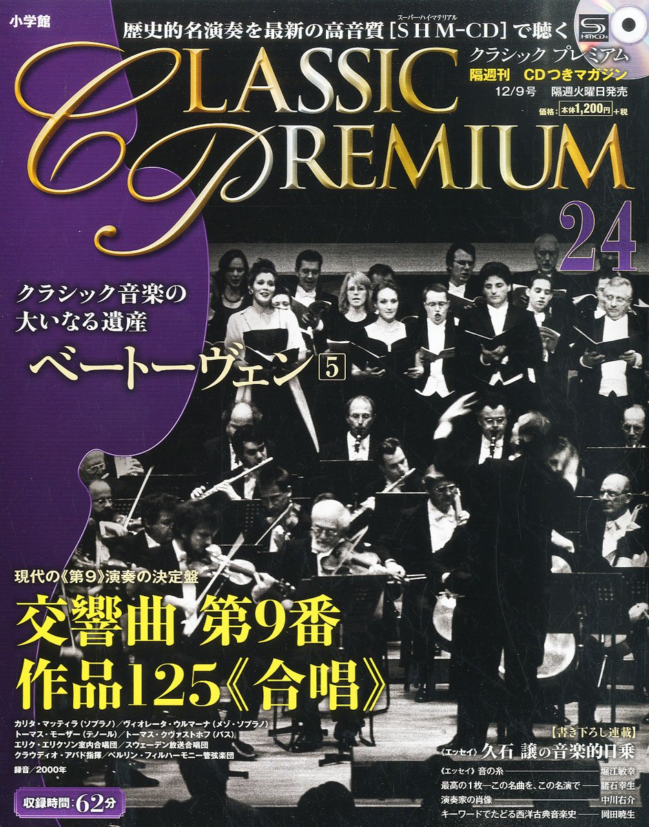 クラシックプレミアム 24 ベートーヴェン5