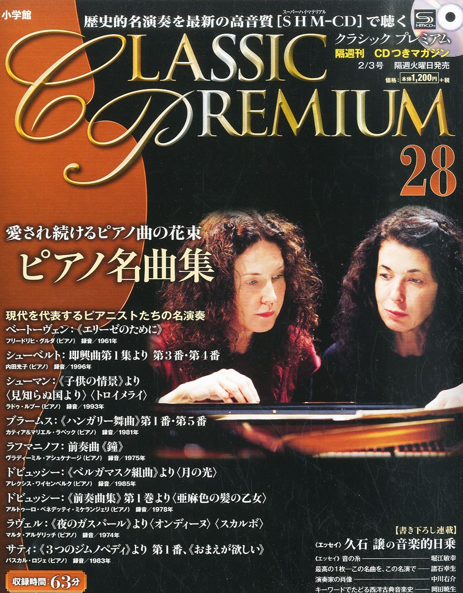 クラシックプレミアム 28 ピアノ名曲集