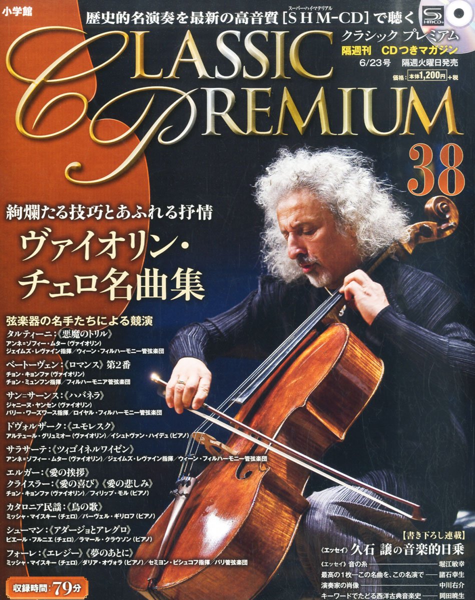 クラシックプレミアム 38 ヴァイオリン・チェロ名曲集