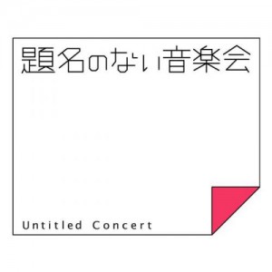 Info 2015 10 04 題名のない音楽会 新テーマ曲 久石譲 Untitled