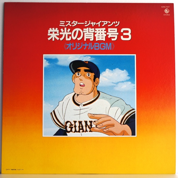 Disc. V.A. 『ミスター・ジャイアンツ 栄光の背番号3 オリジナルBGM 