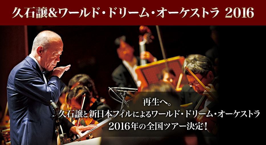 久石譲＆ワールド・ドリーム・オーケストラ2016