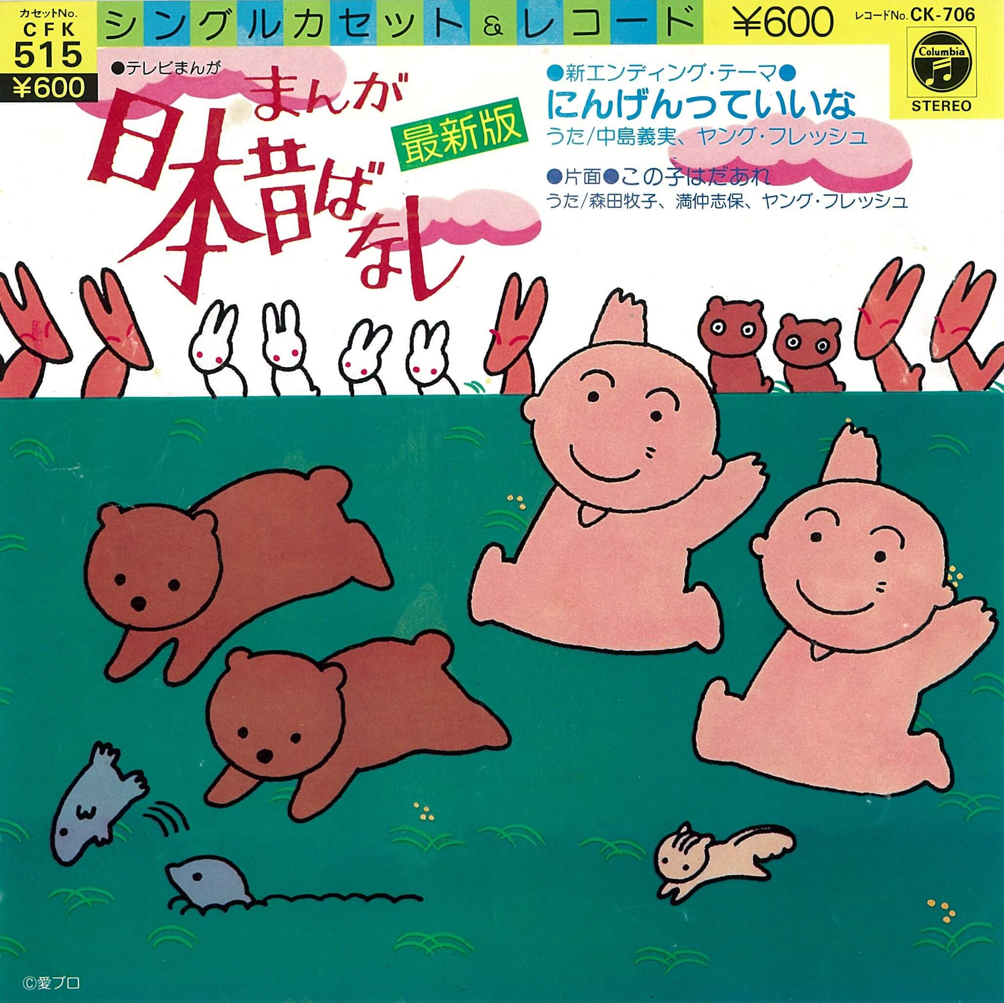 日本昔ばなし～にんげんっていいな CD - アニメ
