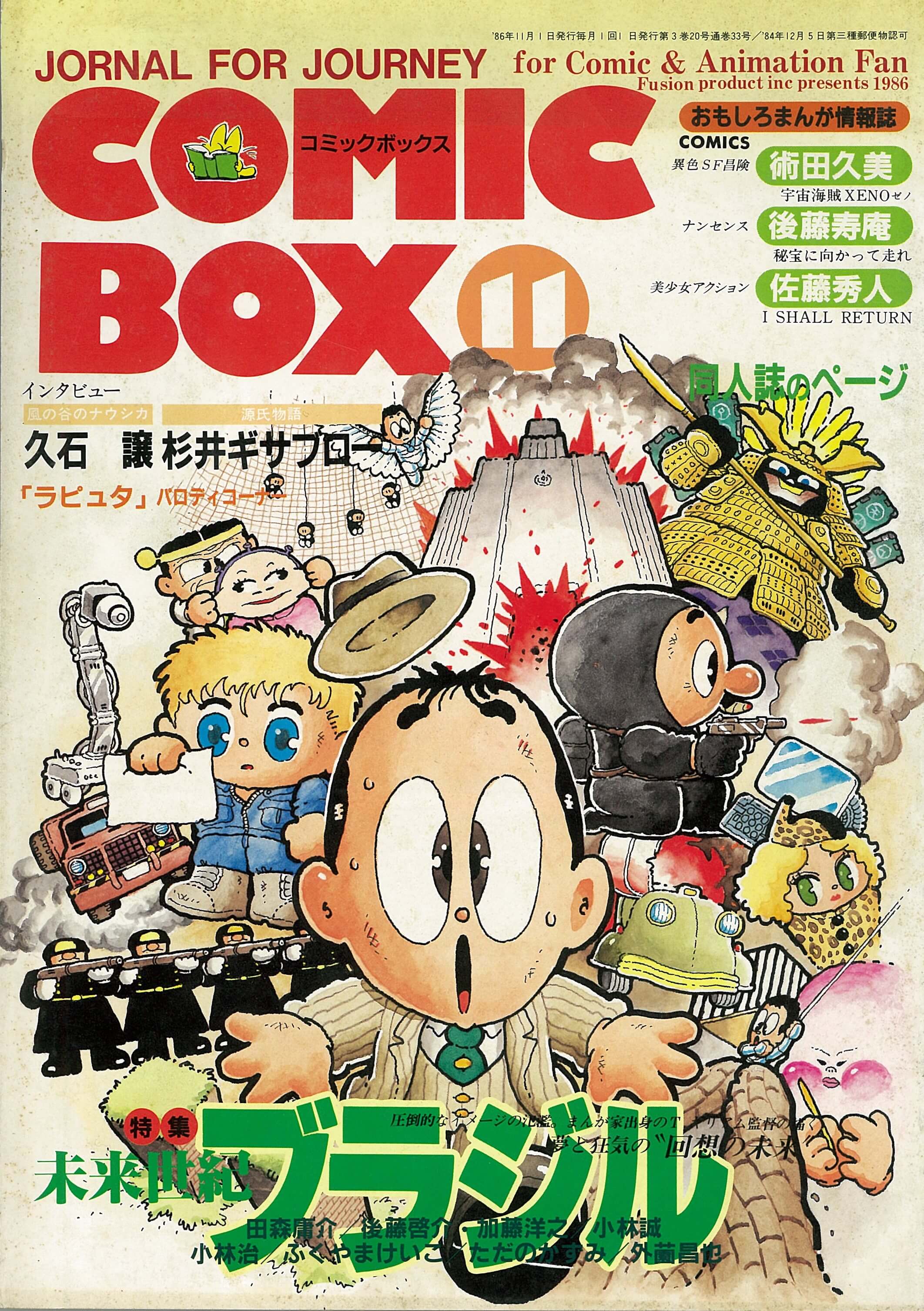 Blog Comic Box コミックボックス 1986年11月号 Vol 34 久石譲インタビュー内容 久石譲ファンサイト 響きはじめの部屋