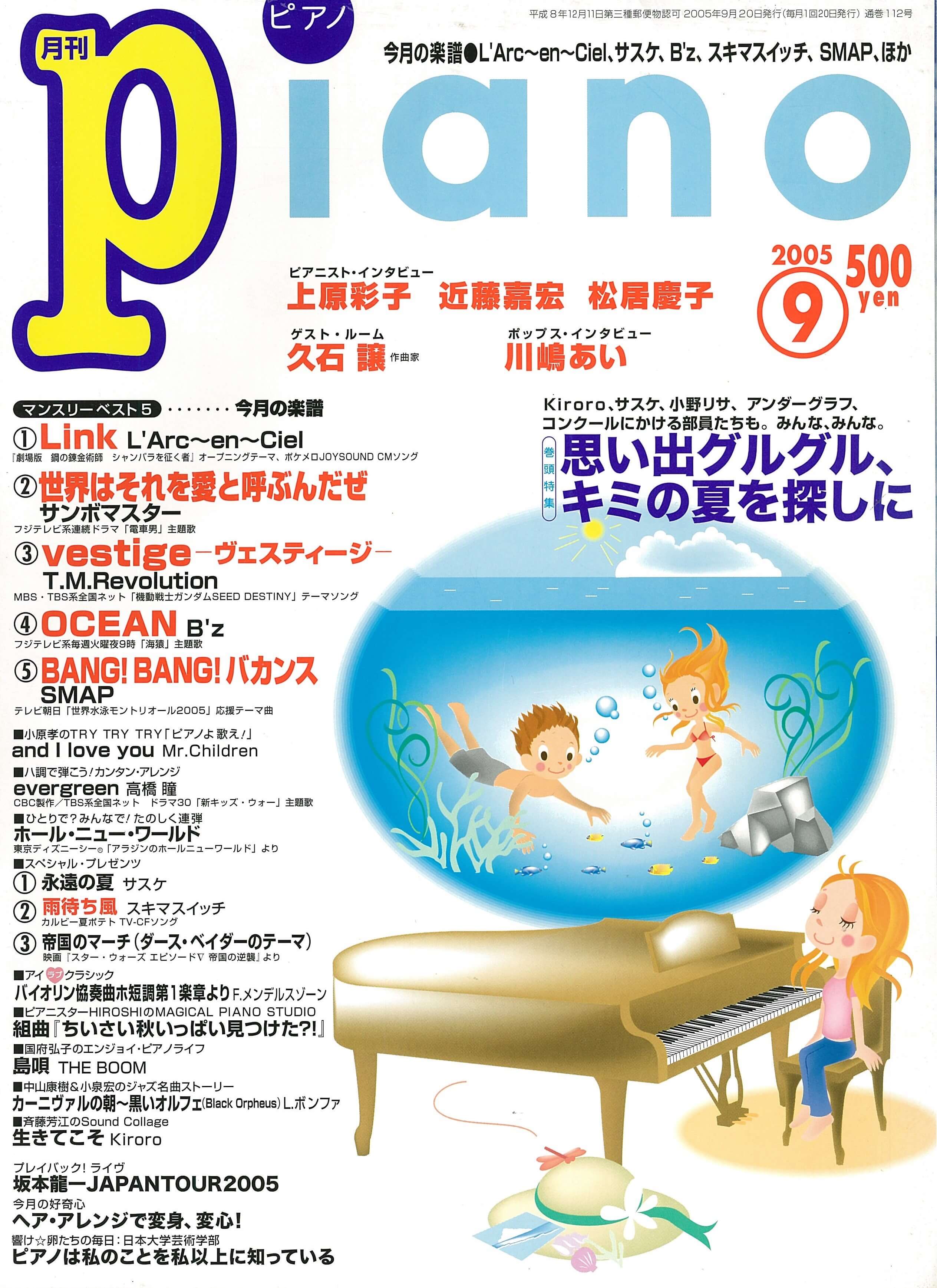 Blog. 「月刊ピアノ 2005年9月号」 久石譲インタビュー内容 – 久石譲ファンサイト 響きはじめの部屋