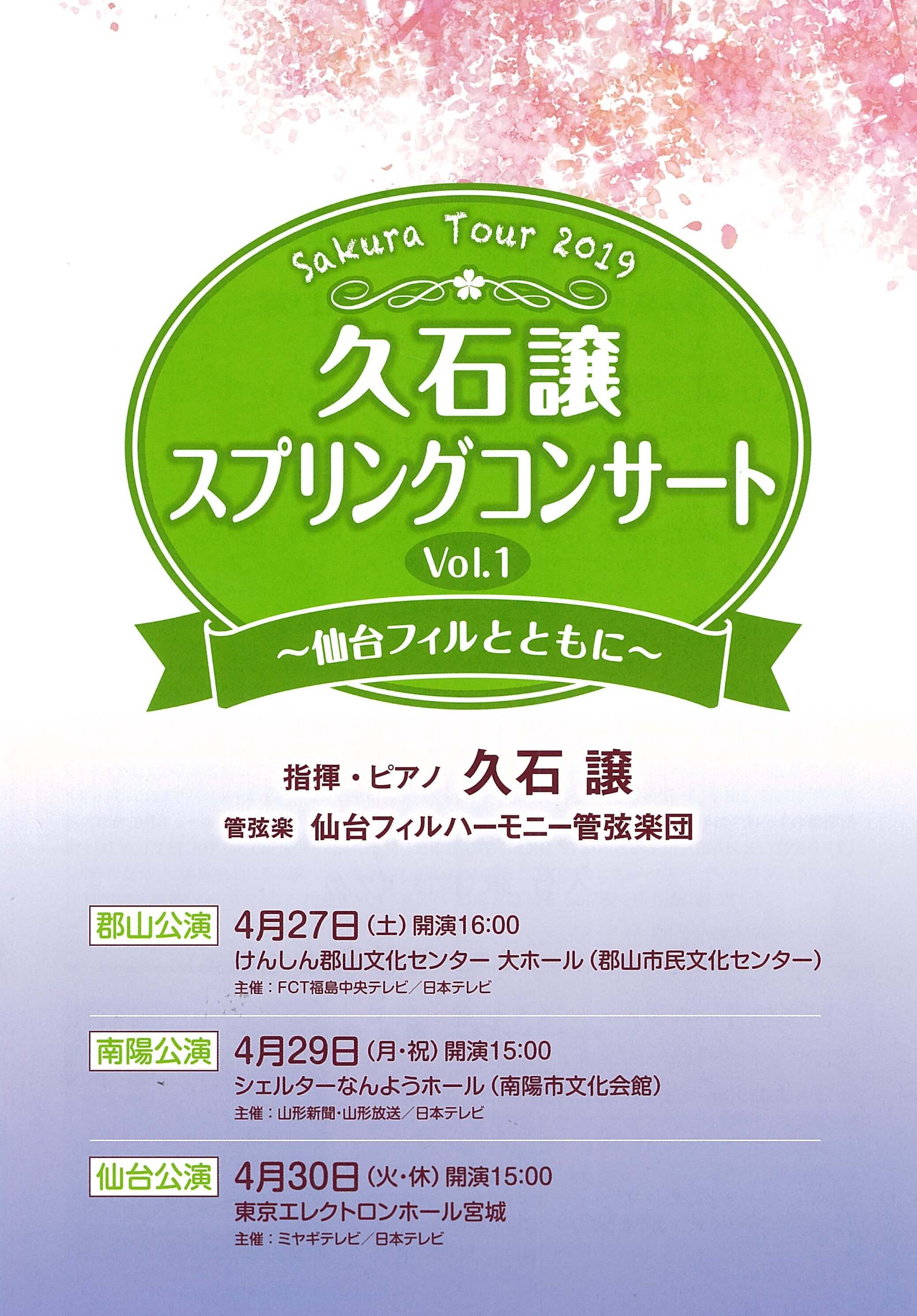 Blog Sakura Tour 19 久石譲 スプリングコンサート Vol 1 仙台フィルとともに コンサート レポート 久石譲ファンサイト 響きはじめの部屋