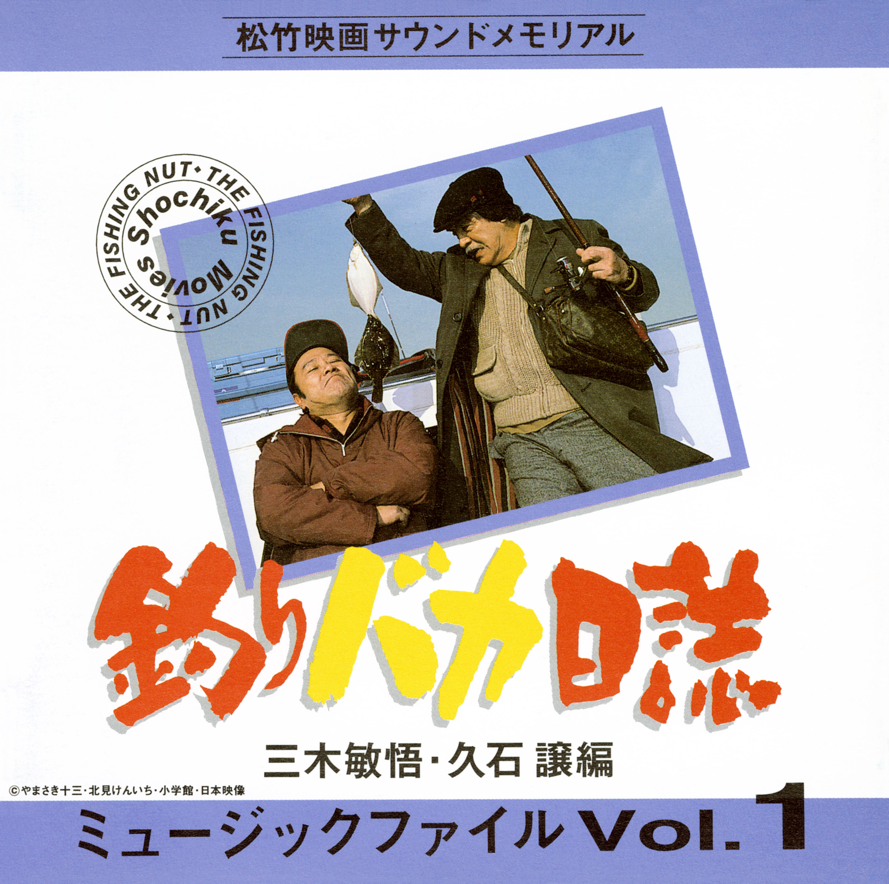 Disc. 久石譲 『釣りバカ日誌 ミュージック・ファイル Vol.1』 – 久石譲ファンサイト 響きはじめの部屋