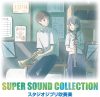 シエナ・ウインド・オーケストラ 『SUPER SOUND COLLECTION スタジオジブリ吹奏楽』