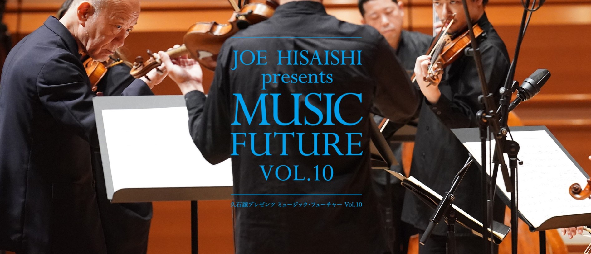 Info. 2023/10/31,11/01 「久石譲 presents MUSIC FUTURE Vol.10」コンサート開催決定!! – 久石譲ファンサイト  響きはじめの部屋